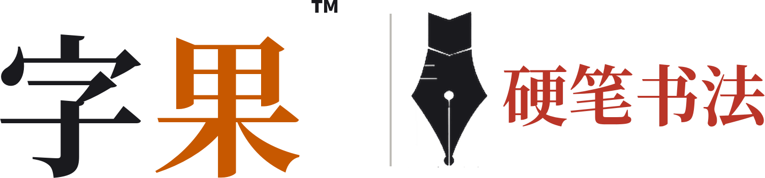 字果硬笔书法logo