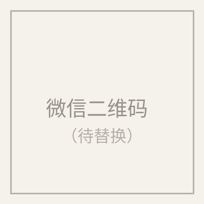 微信咨询二维码